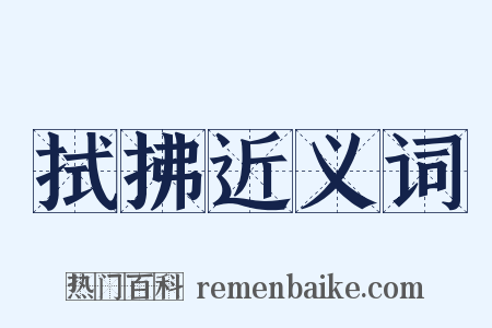 拭拂近义词是什么意思的图片